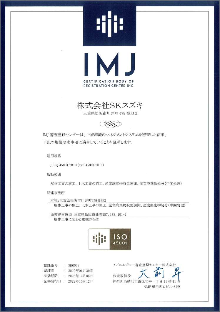 ISO45001:2018認証